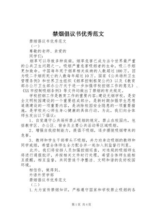 禁烟倡议书优秀范文