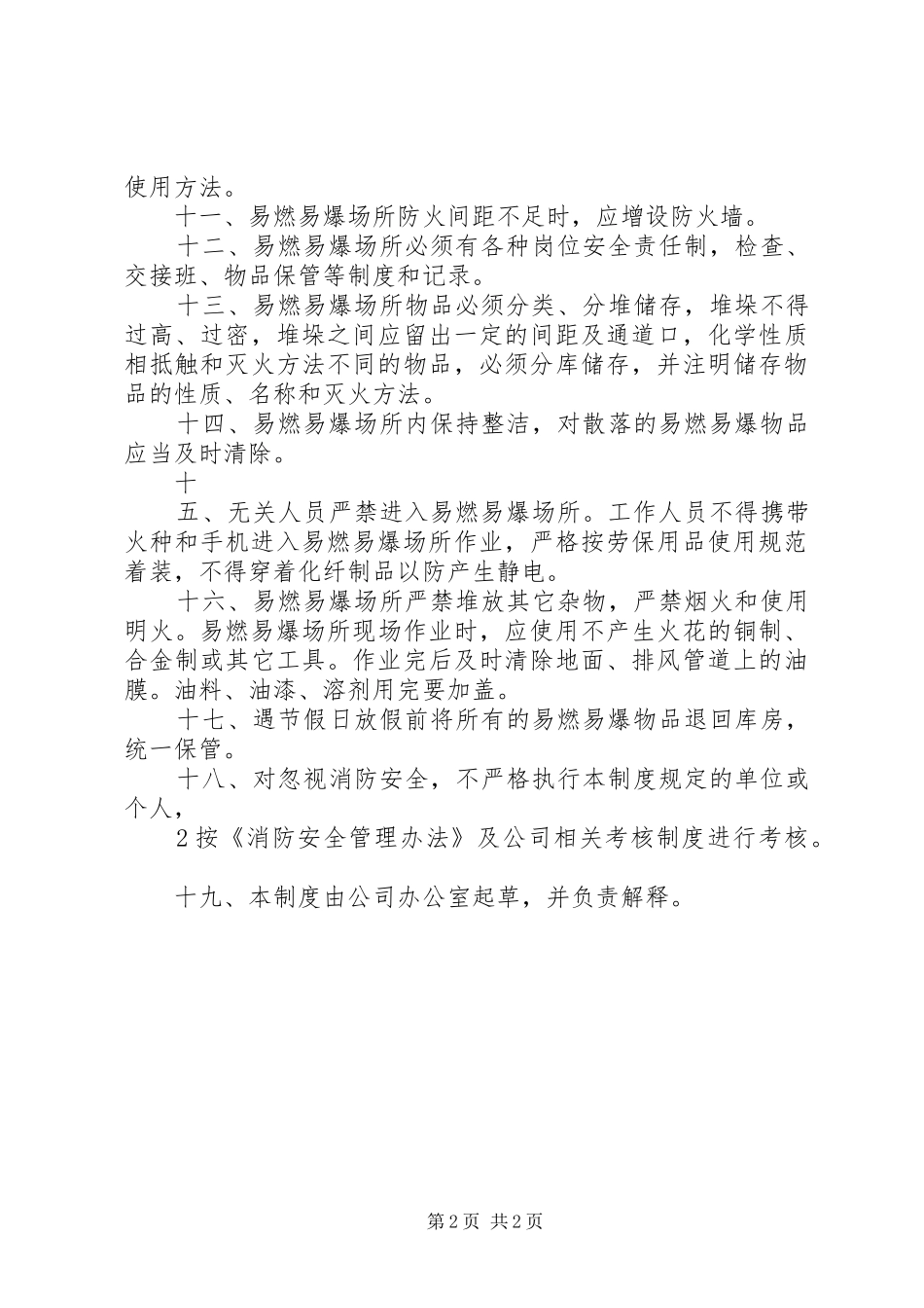 易燃易爆场所管理规章制度范文大全 (2)_第2页