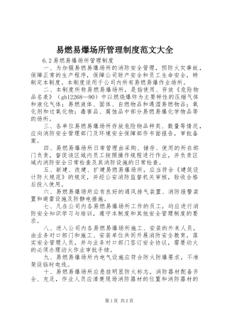 易燃易爆场所管理规章制度范文大全 (2)