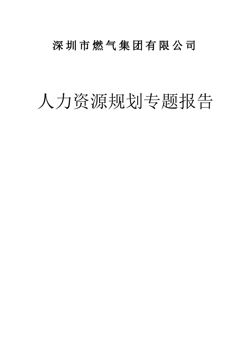 某某公司人力资源规划专题报告_第1页