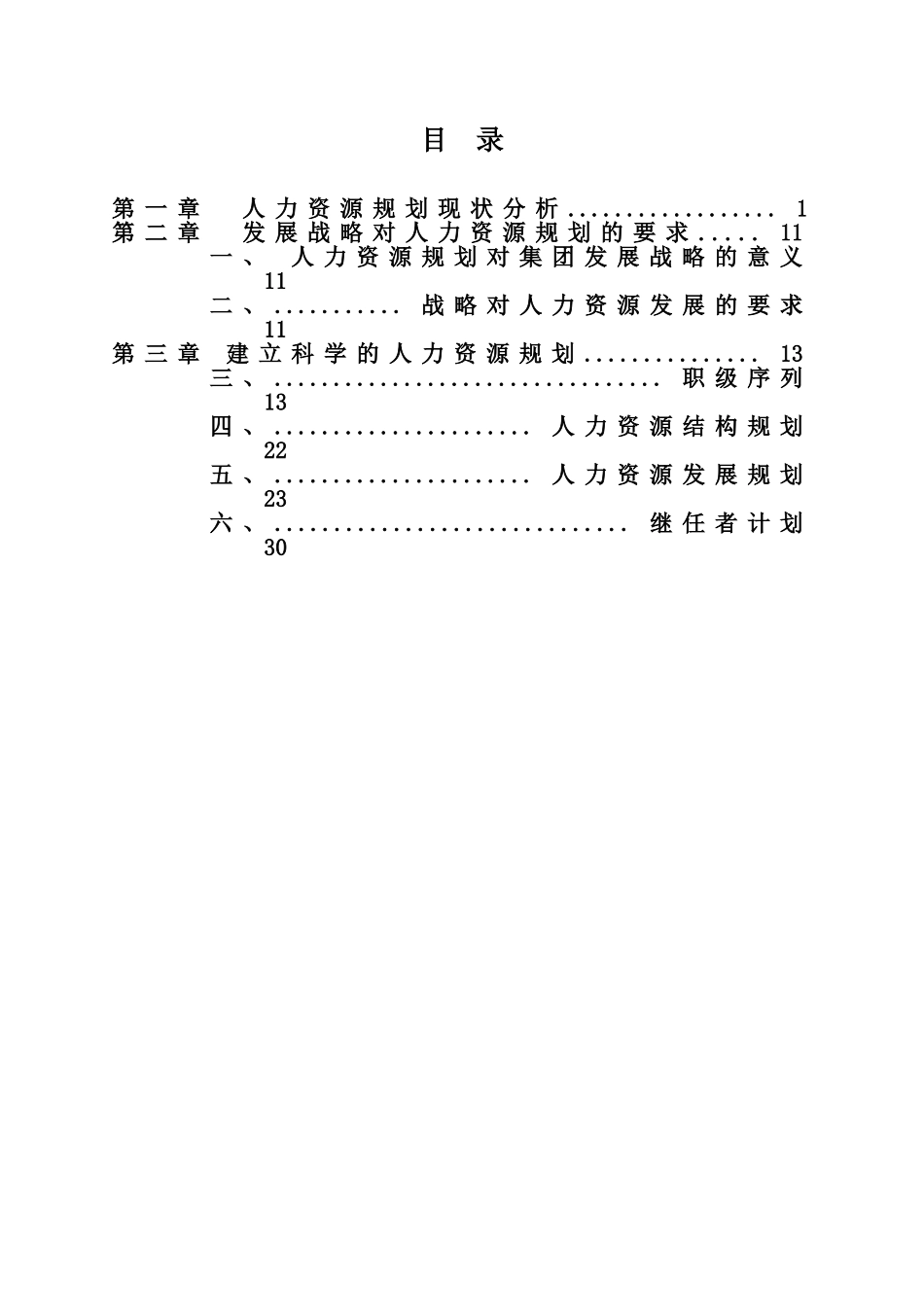 某某公司人力资源规划专题报告_第2页