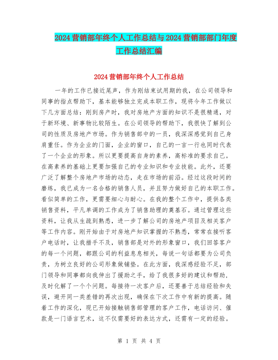 2024营销部年终个人工作总结与2024营销部部门年度工作总结汇编_第1页