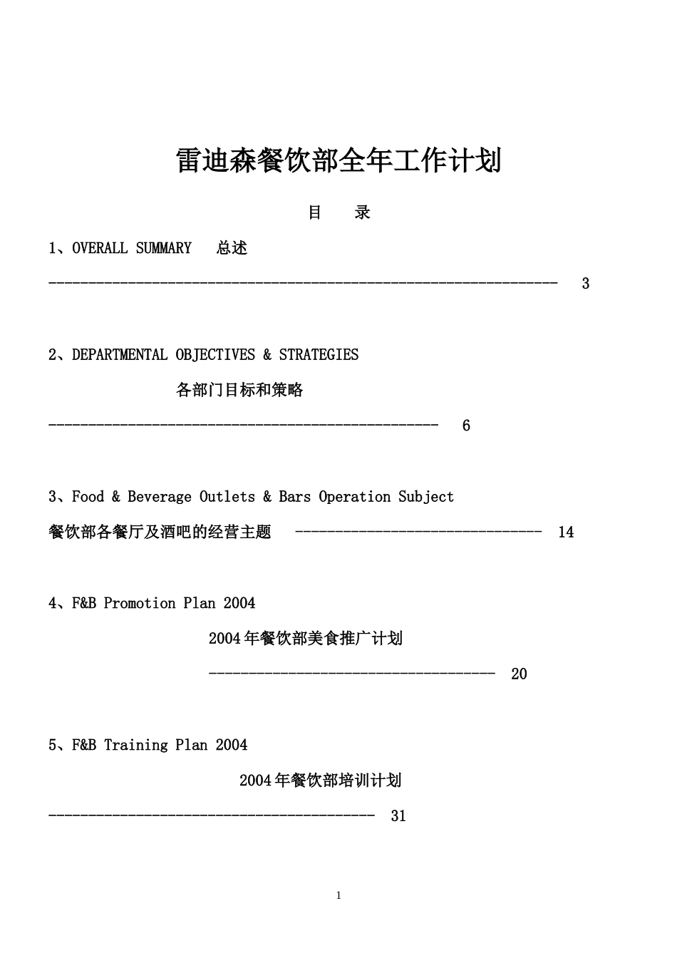 雷迪森餐饮部全年工作计划(1)_第1页
