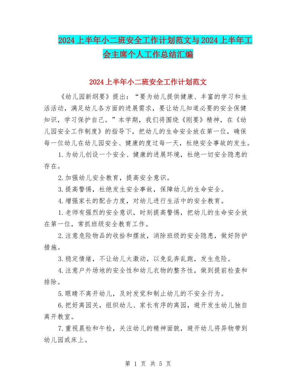 2024上半年小二班安全工作计划范文与2024上半年工会主席个人工作总结汇编_第1页