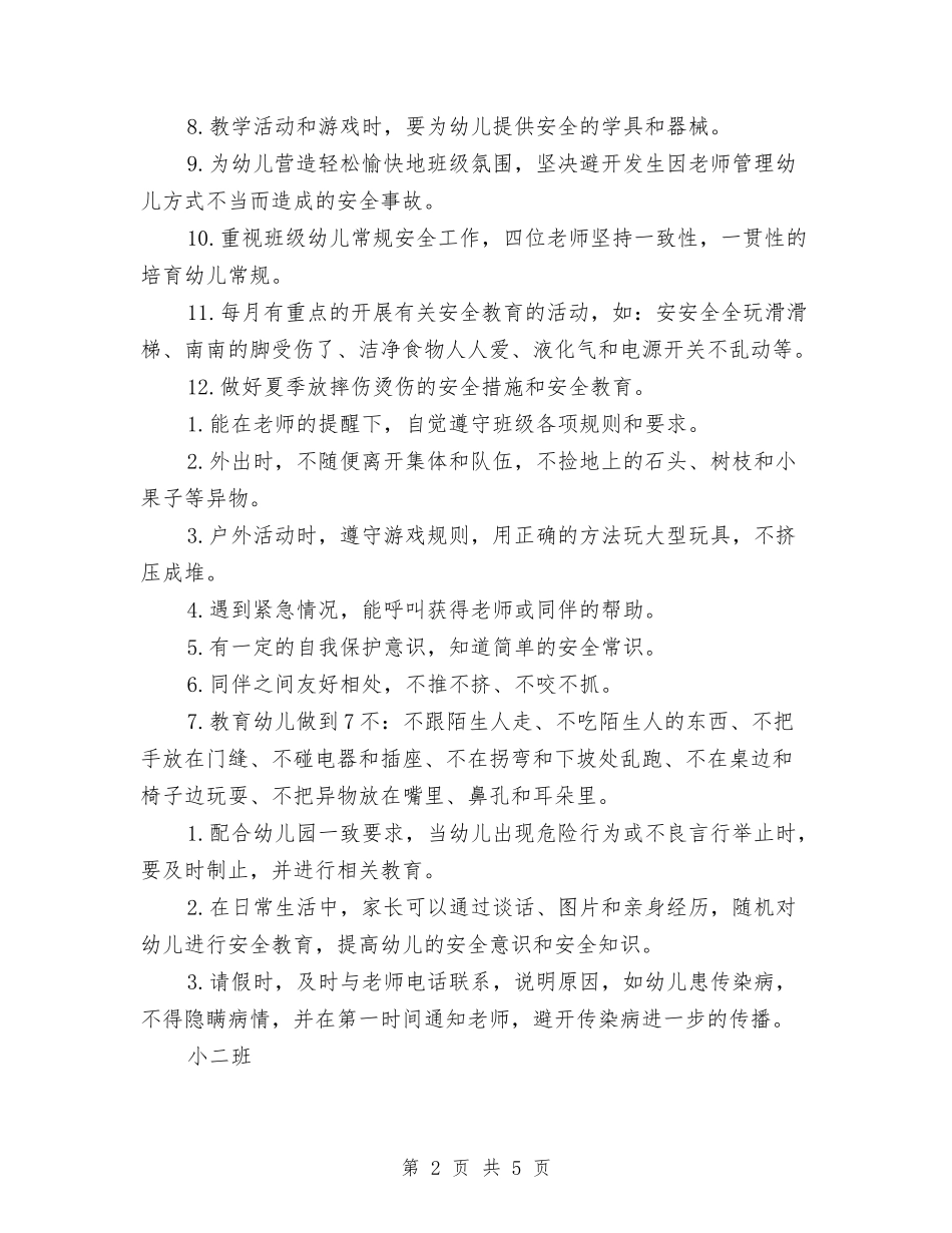 2024上半年小二班安全工作计划范文与2024上半年工会主席个人工作总结汇编_第2页