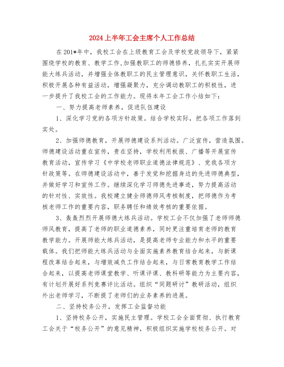 2024上半年小二班安全工作计划范文与2024上半年工会主席个人工作总结汇编_第3页