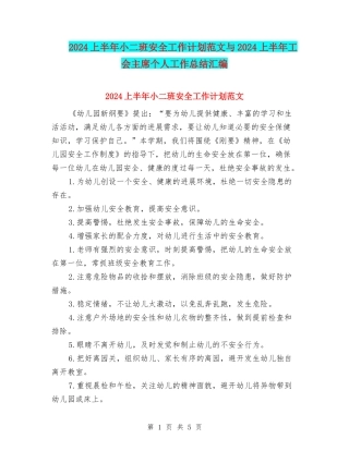 2024上半年小二班安全工作计划范文与2024上半年工会主席个人工作总结汇编