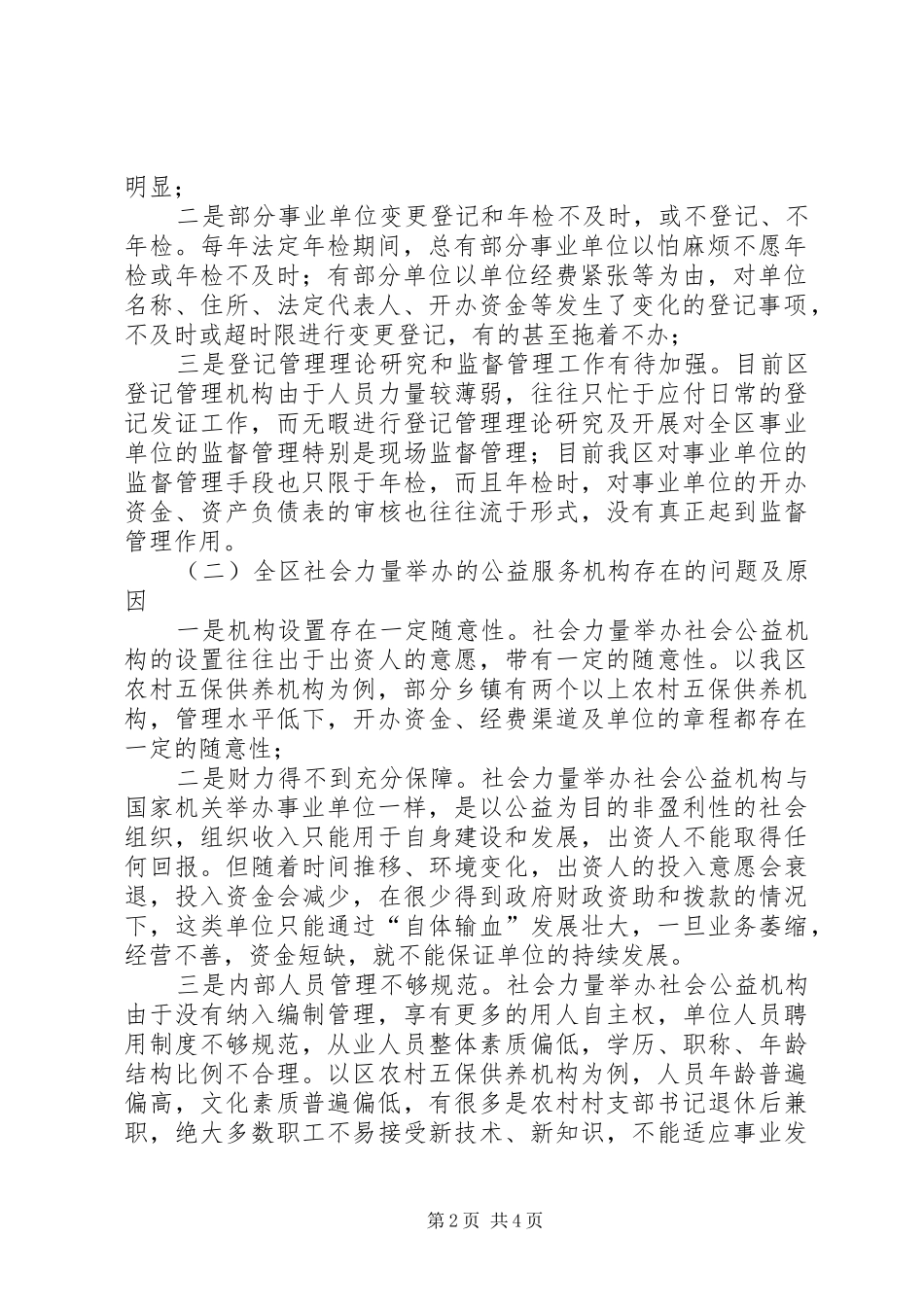 建立事业单位登记管理规章制度思考_第2页