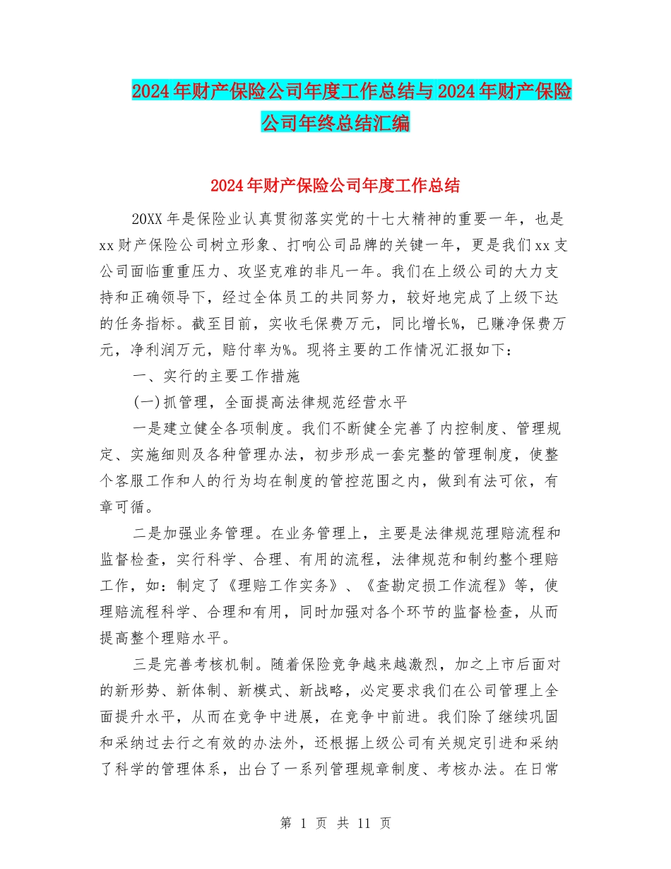 2024年财产保险公司年度工作总结与2024年财产保险公司年终总结汇编_第1页