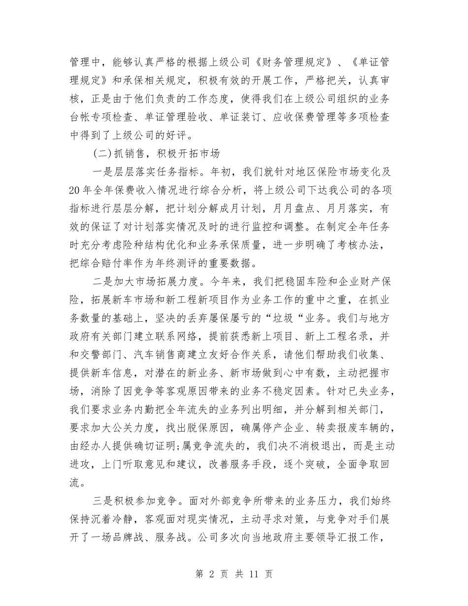 2024年财产保险公司年度工作总结与2024年财产保险公司年终总结汇编_第2页