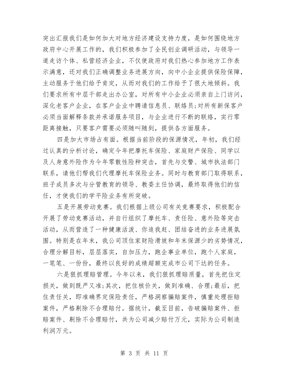 2024年财产保险公司年度工作总结与2024年财产保险公司年终总结汇编_第3页