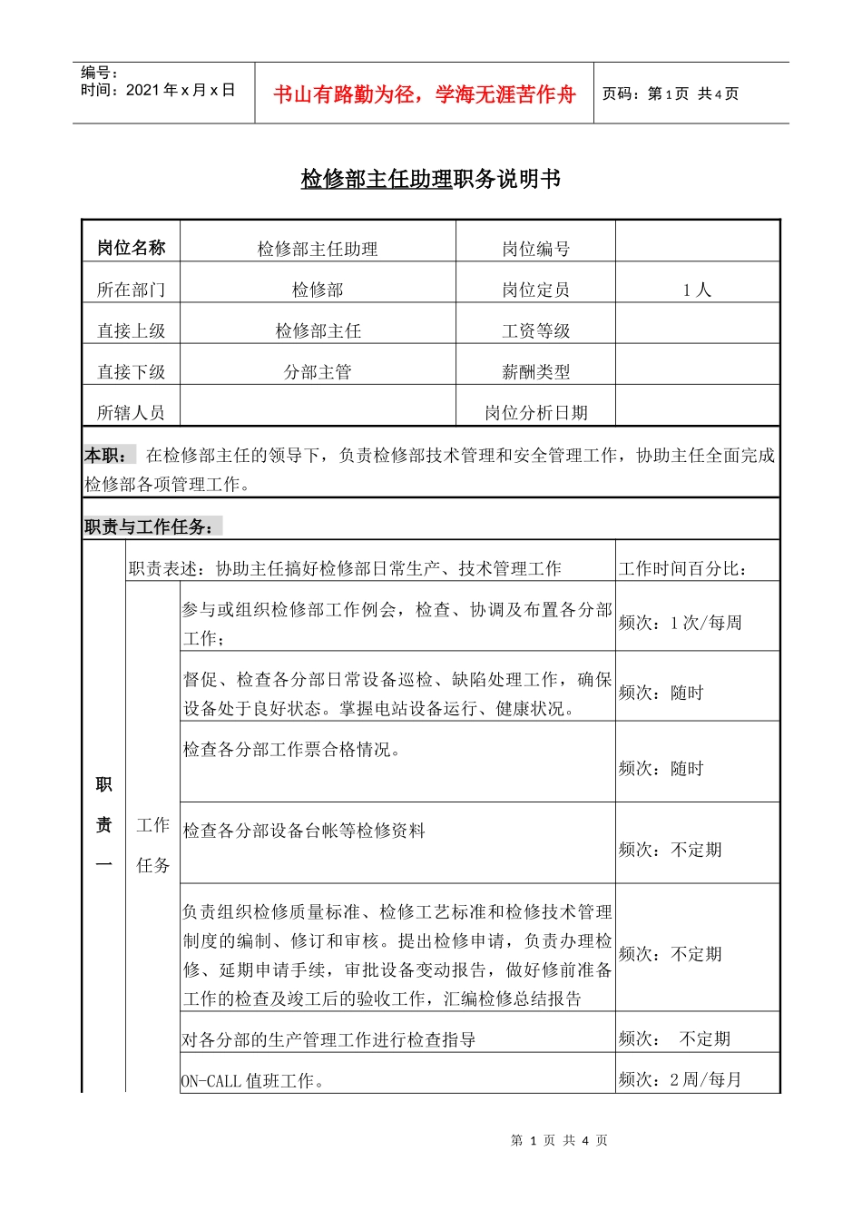 职务说明书-检修部主任助理_第1页