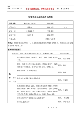 职务说明书-检修部主任助理