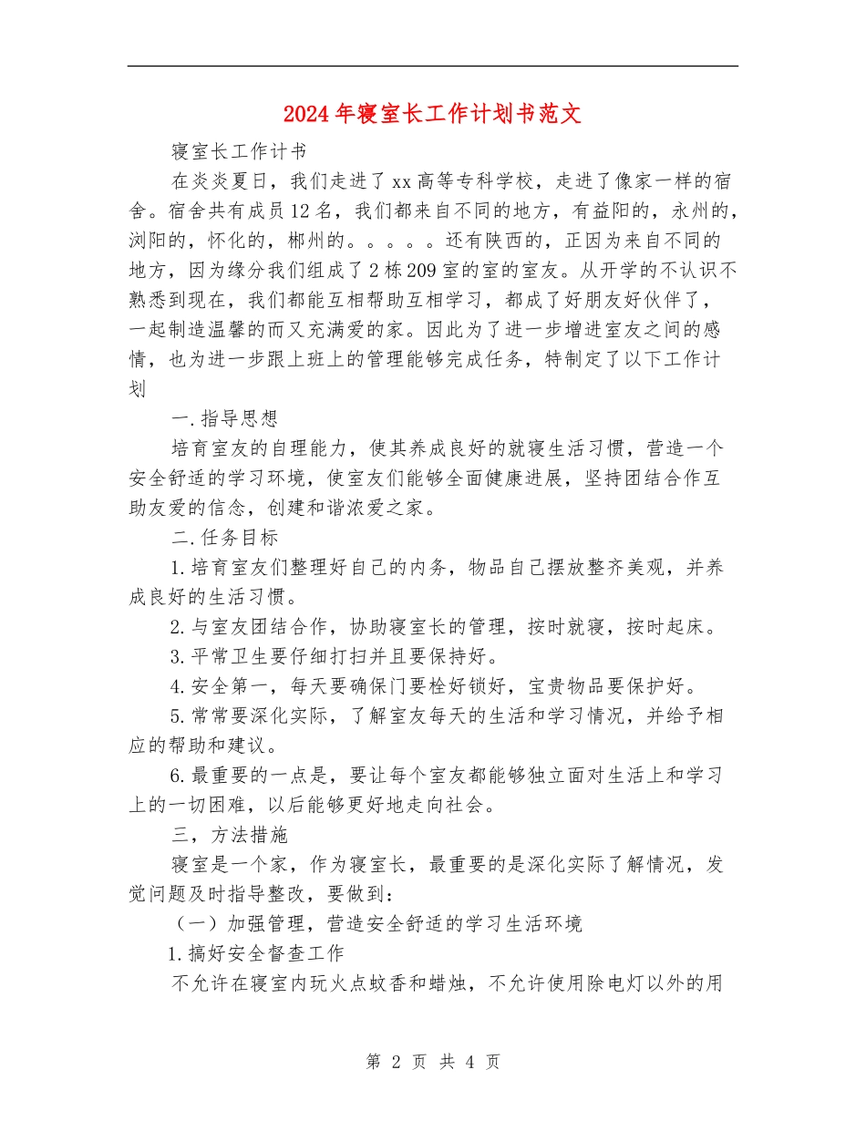 2024年寝室长工作计划书范文_第2页