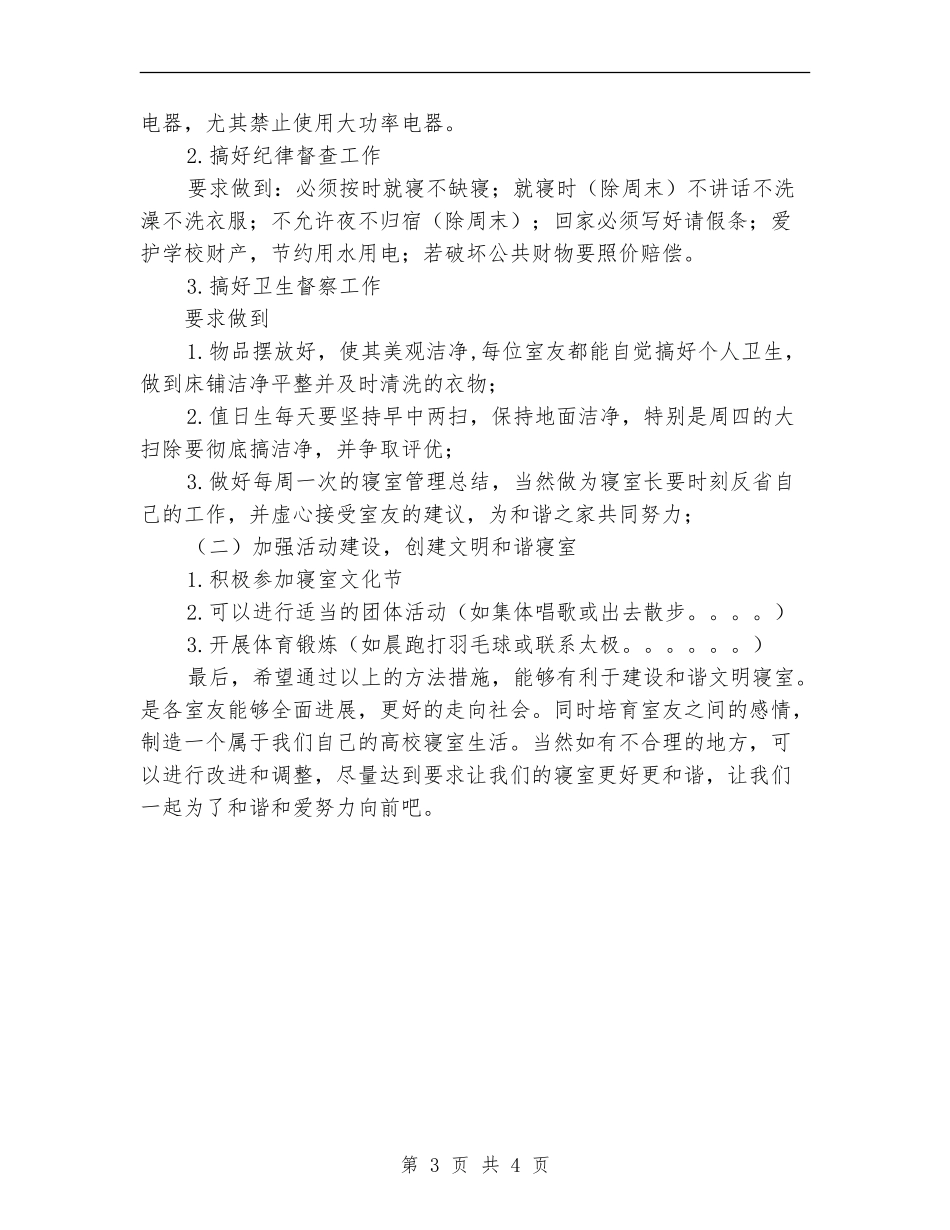2024年寝室长工作计划书范文_第3页