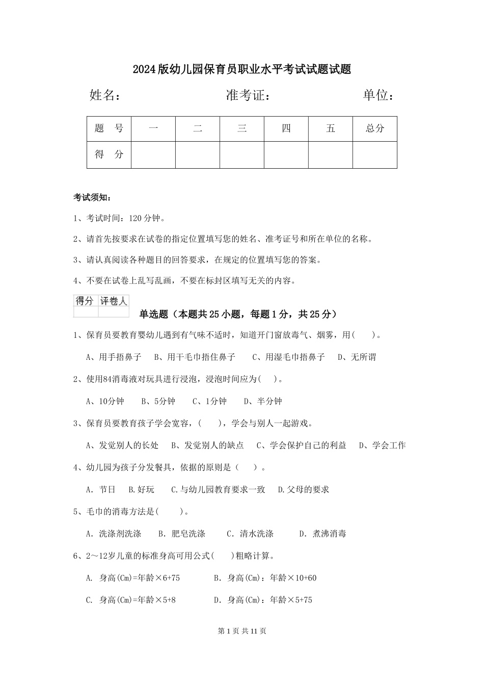 2024版幼儿园保育员职业水平考试试题试题_第1页