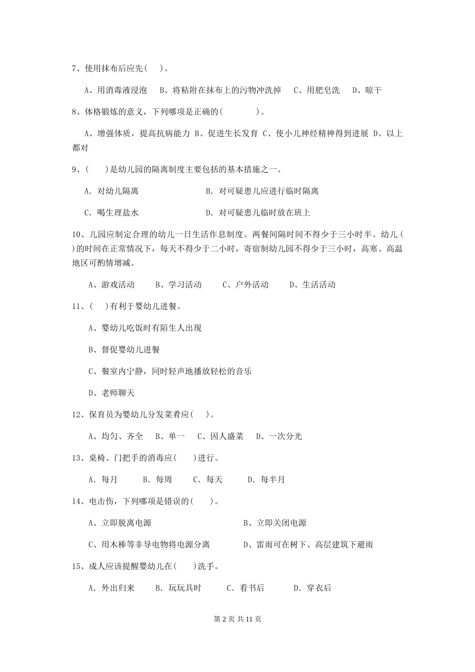 2024版幼儿园保育员职业水平考试试题试题_第2页