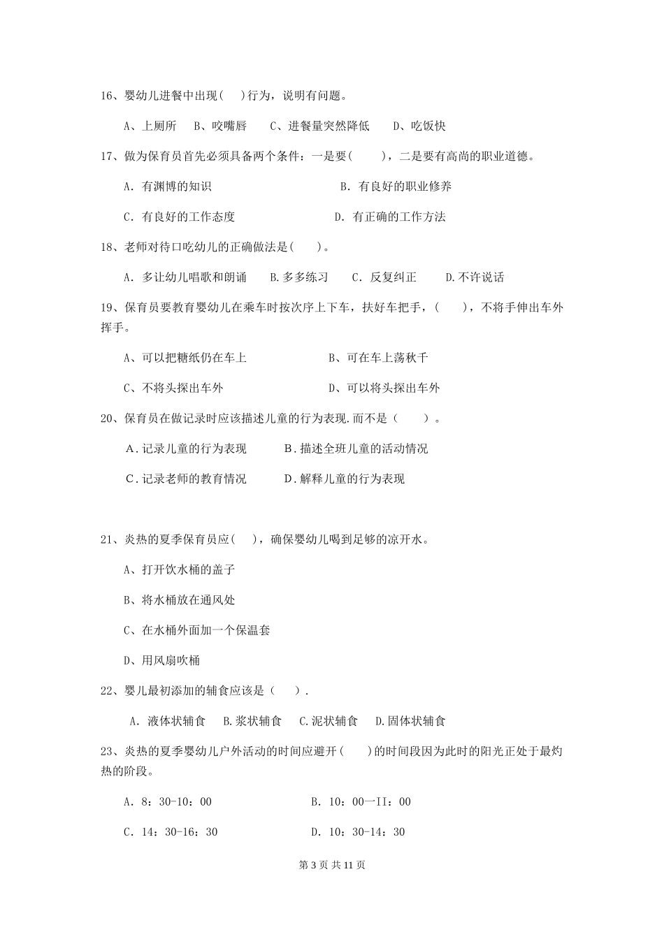 2024版幼儿园保育员职业水平考试试题试题_第3页