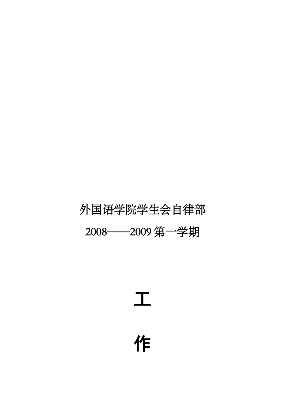 某某学院学生会自律部第一学期工作计划_第1页