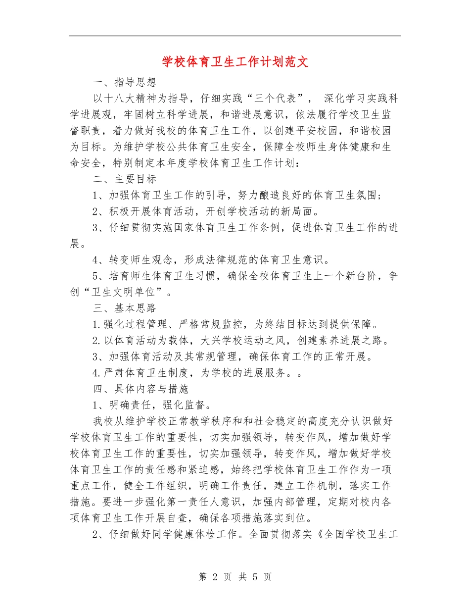 学校体育卫生工作计划范文_第2页