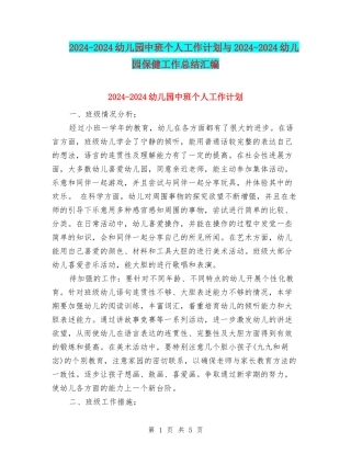 2024-2024幼儿园中班个人工作计划与2024-2024幼儿园保健工作总结汇编