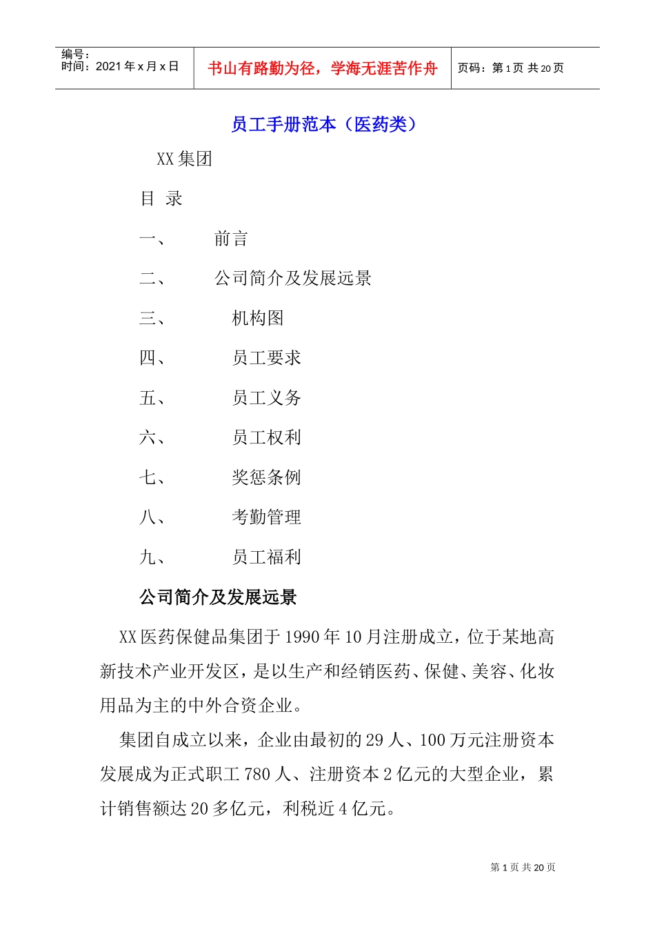 某某医药类员工手册_第1页