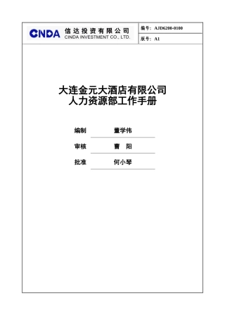 某大酒店各部门岗位说明书和工作手册