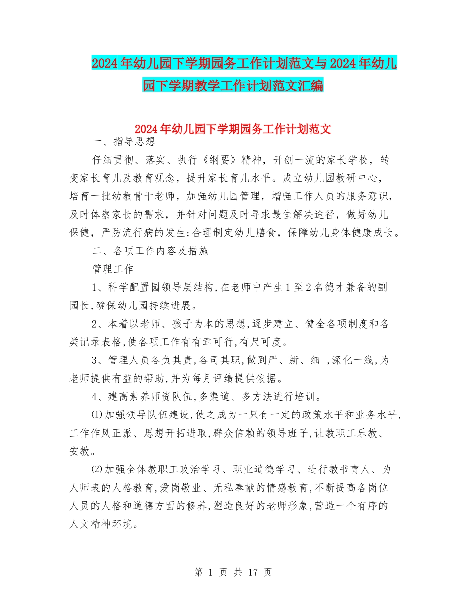 2024年幼儿园下学期园务工作计划范文与2024年幼儿园下学期教学工作计划范文汇编_第1页