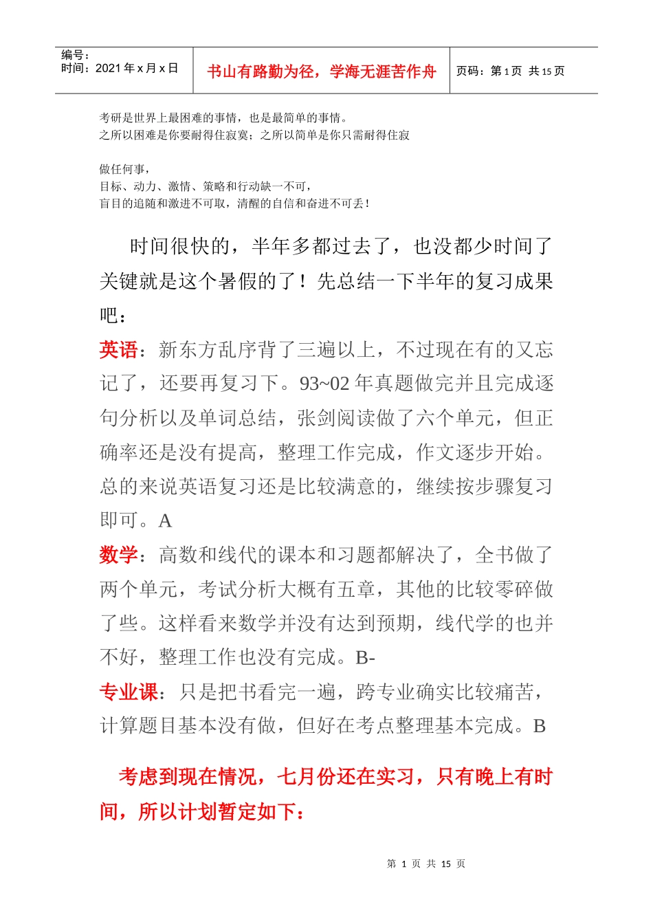 考研之自我激励_第1页