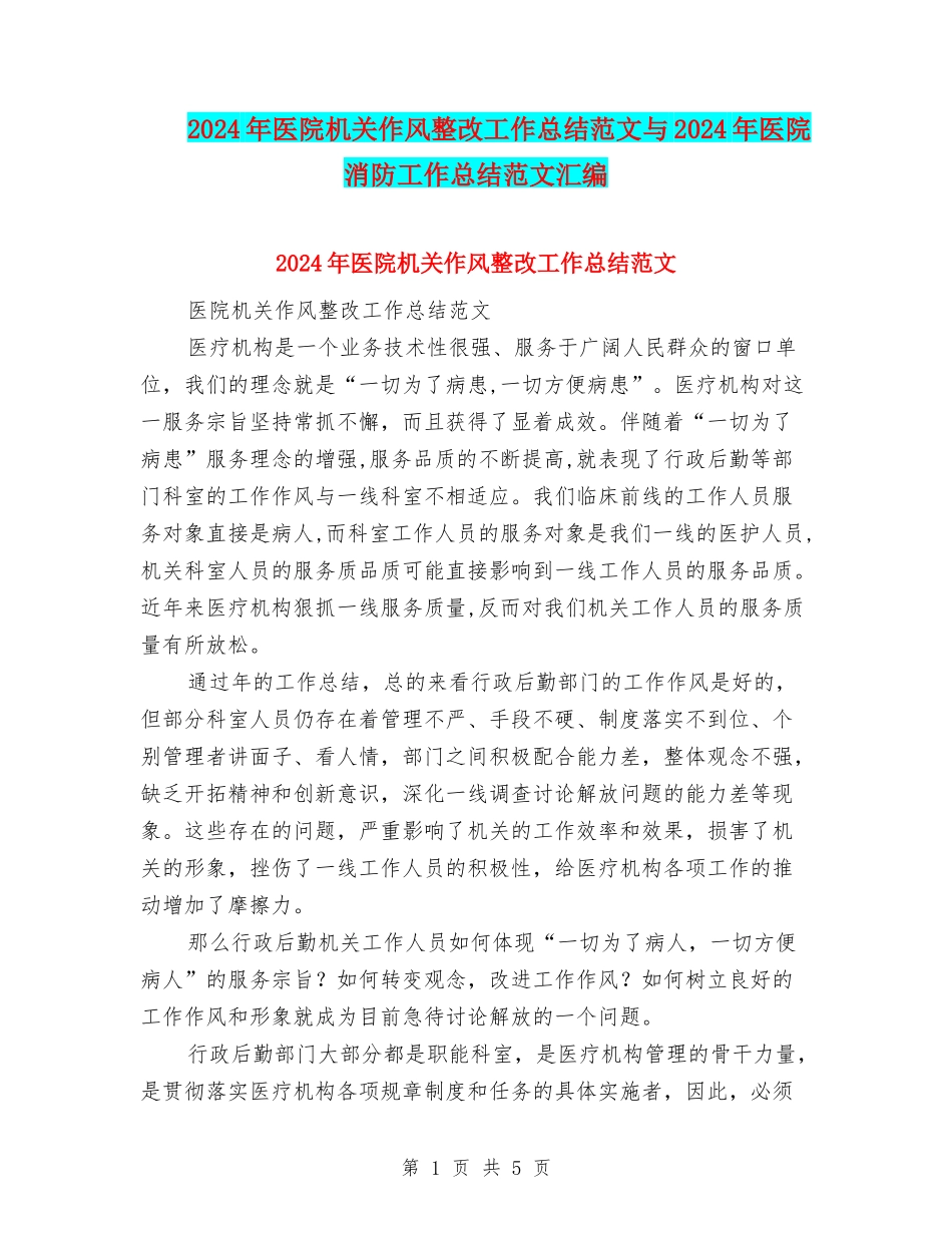 2024年医院机关作风整改工作总结范文与2024年医院消防工作总结范文汇编_第1页
