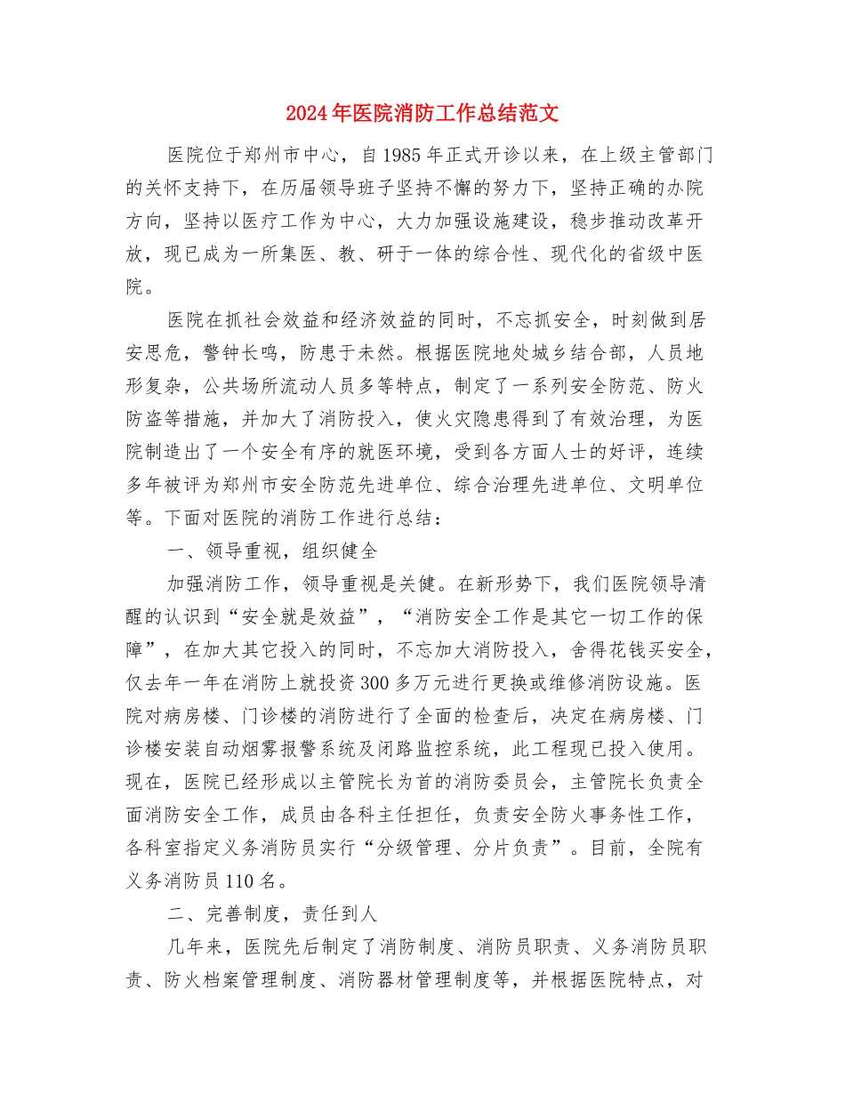 2024年医院机关作风整改工作总结范文与2024年医院消防工作总结范文汇编_第3页