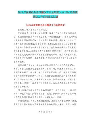 2024年医院机关作风整改工作总结范文与2024年医院消防工作总结范文汇编