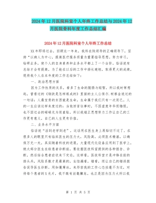 2024年12月医院科室个人年终工作总结与2024年12月医院骨科年度工作总结汇编