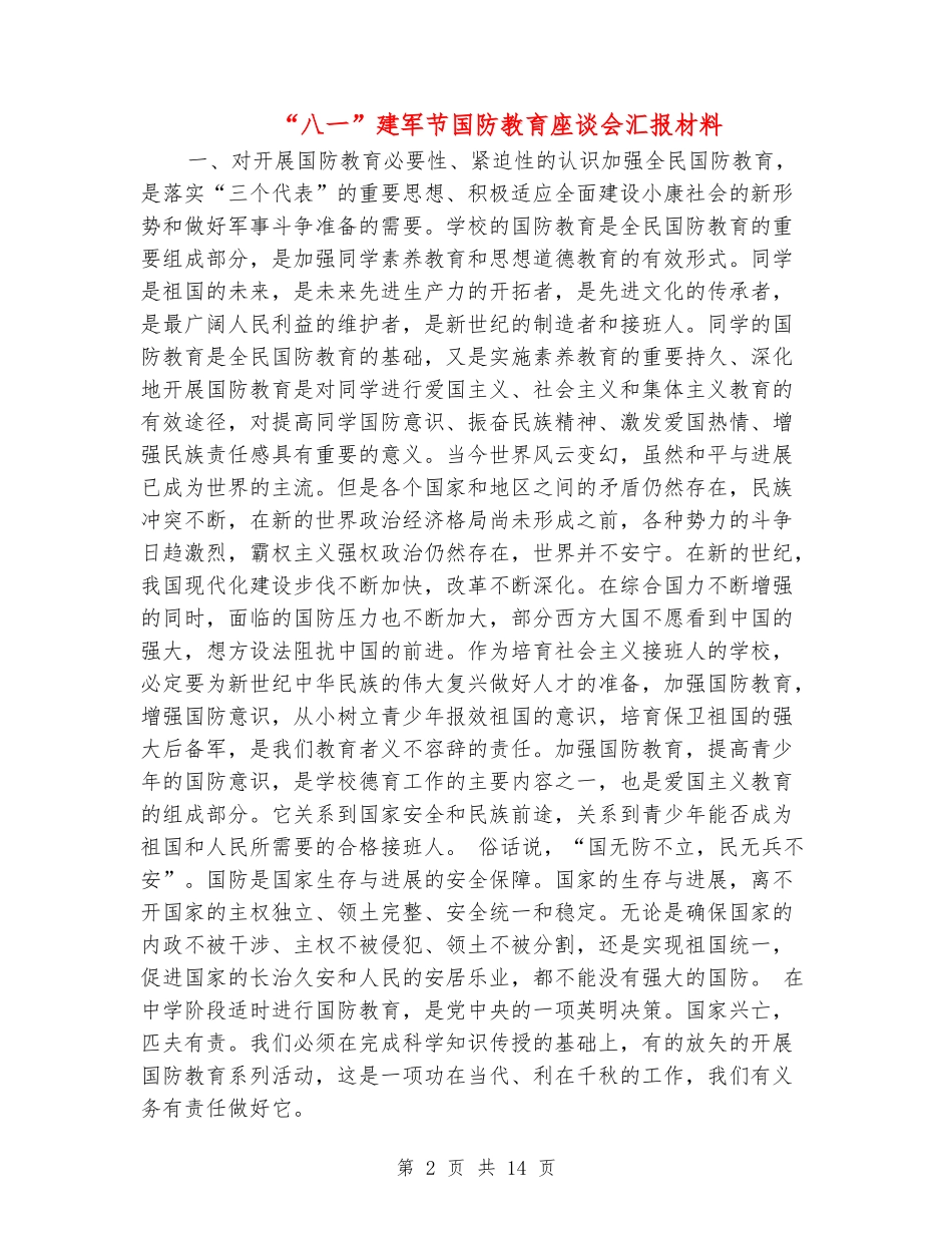 “八一”建军节国防教育座谈会汇报材料_第2页