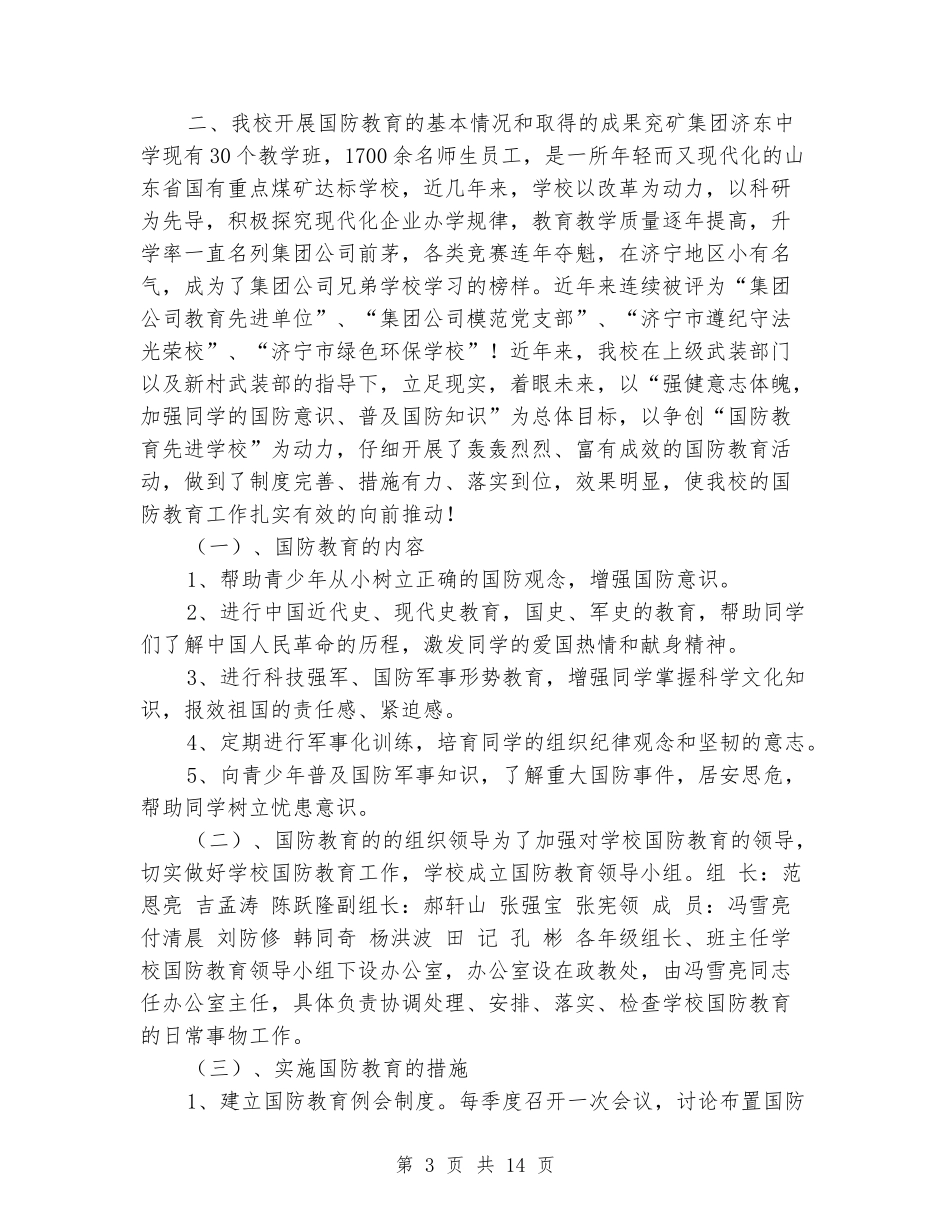 “八一”建军节国防教育座谈会汇报材料_第3页