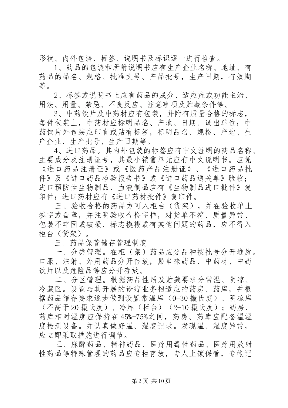 药品管理规章制度细则_第2页
