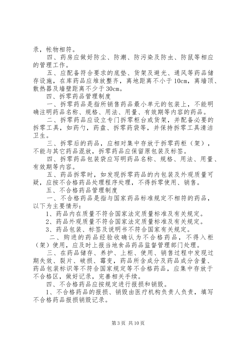 药品管理规章制度细则_第3页