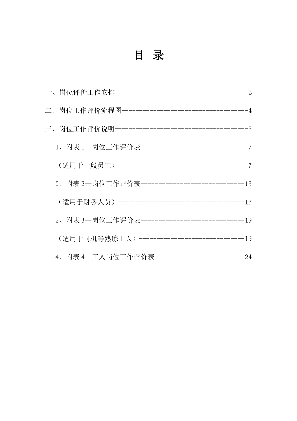 某某公司的岗位工作评价_第3页