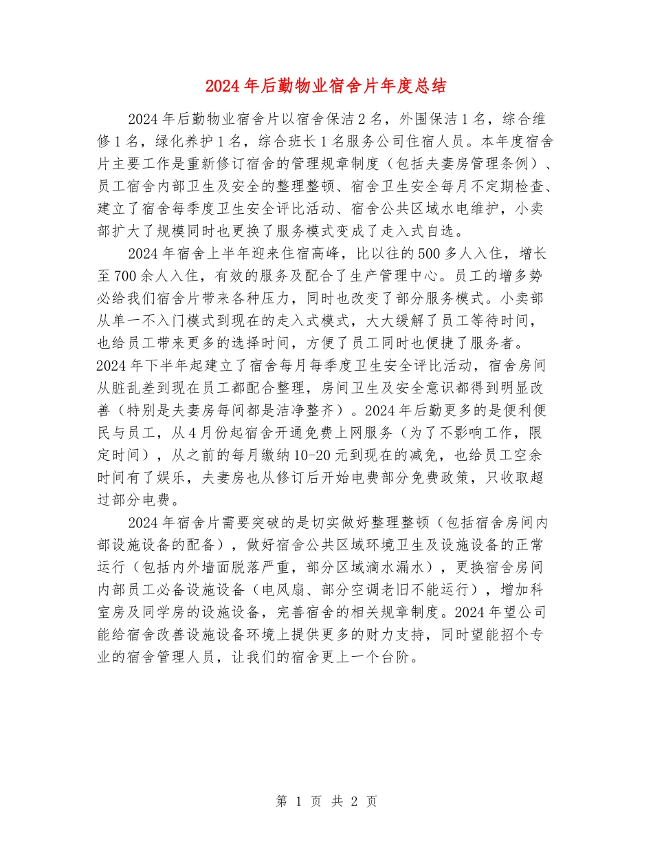 2024年后勤物业宿舍片年度总结_第1页