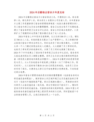 2024年后勤物业宿舍片年度总结