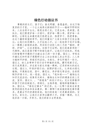 绿色行动倡议书范文