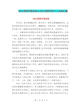 2024药师年度总结与2024药师年终个人总结汇编