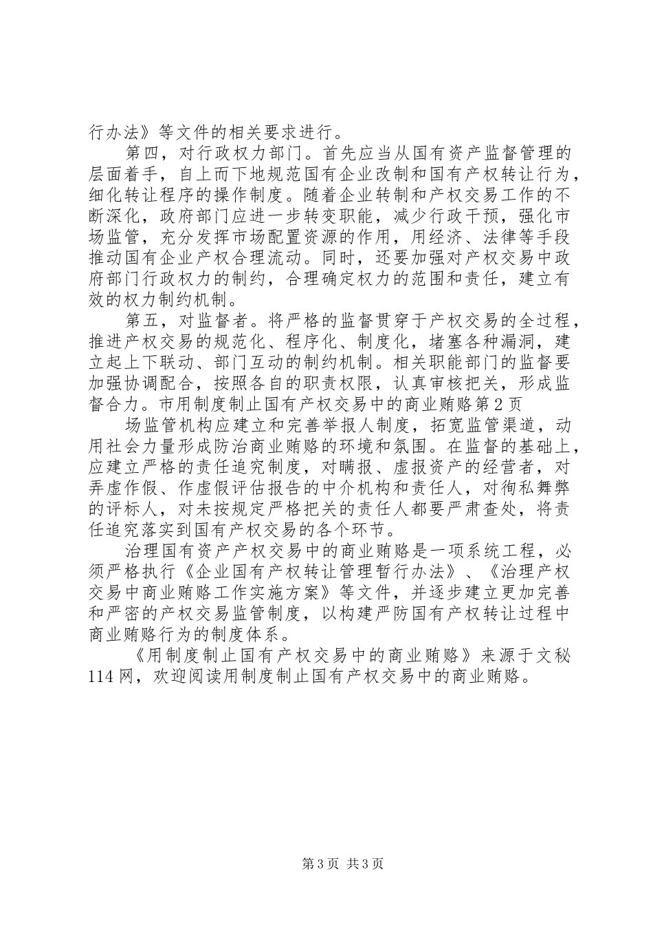 用规章制度制止国有产权交易中的商业贿赂_第3页