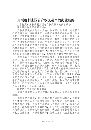 用规章制度制止国有产权交易中的商业贿赂