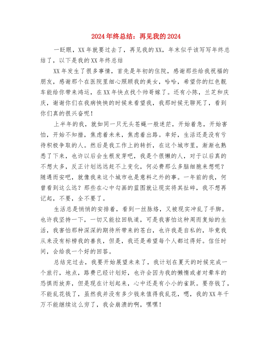 2024年终总结通知示范与2024年终总结：再见我的2024汇编_第3页