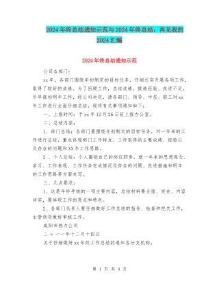 2024年终总结通知示范与2024年终总结：再见我的2024汇编