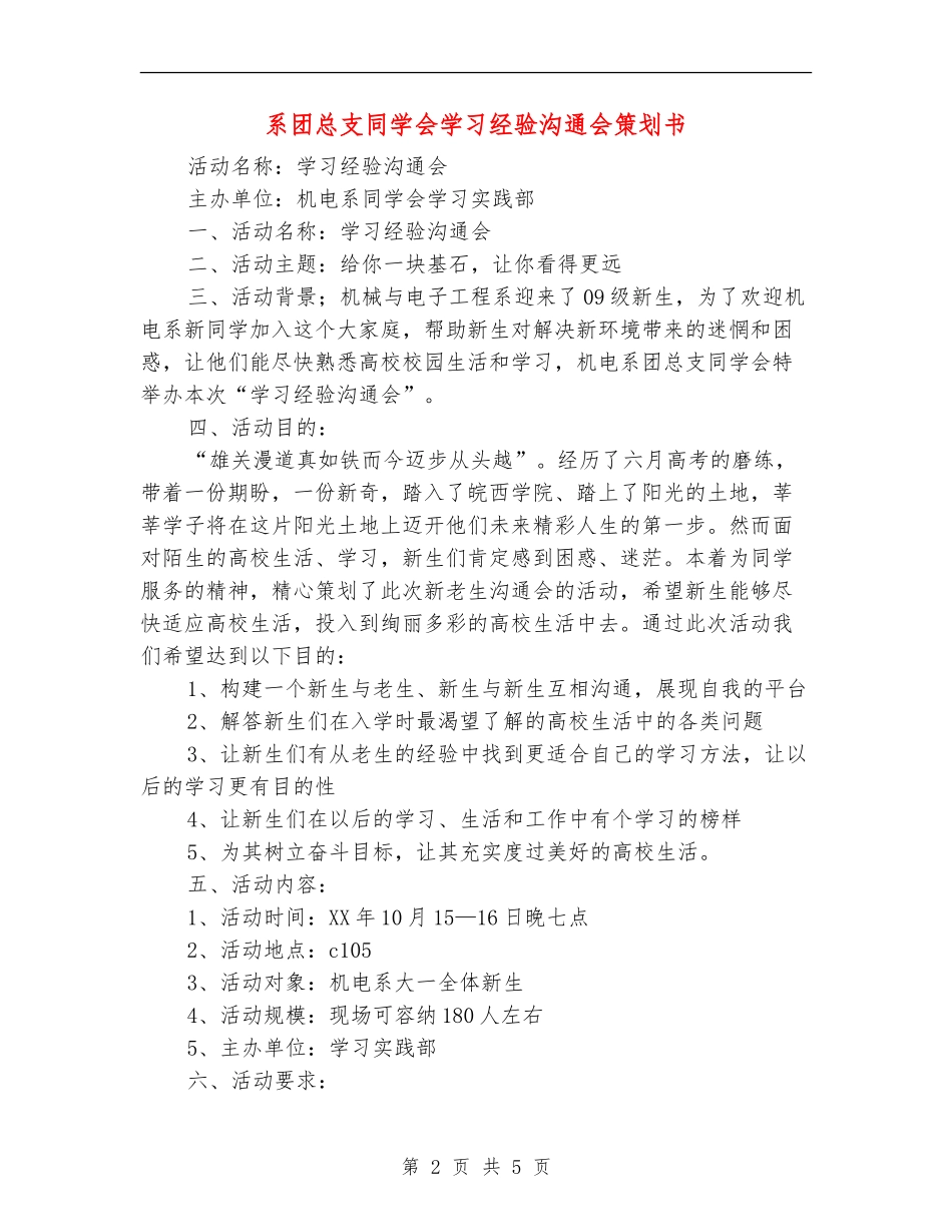 系团总支学生会学习经验交流会策划书_第2页