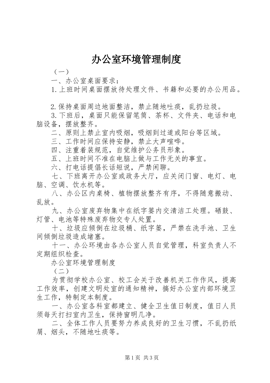 办公室环境管理规章制度 _第1页