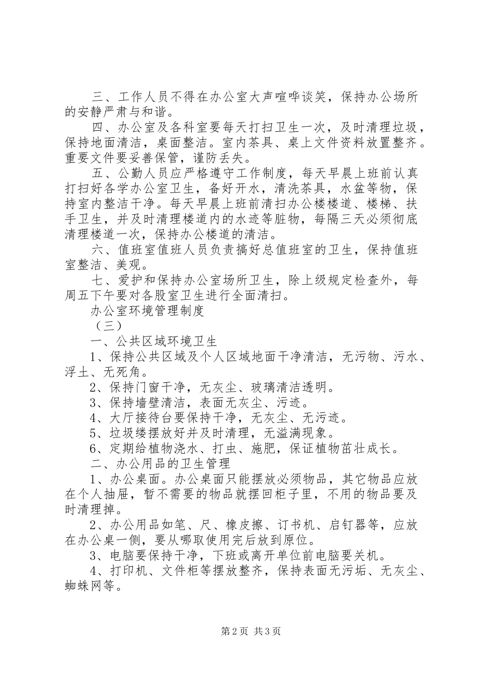 办公室环境管理规章制度 _第2页