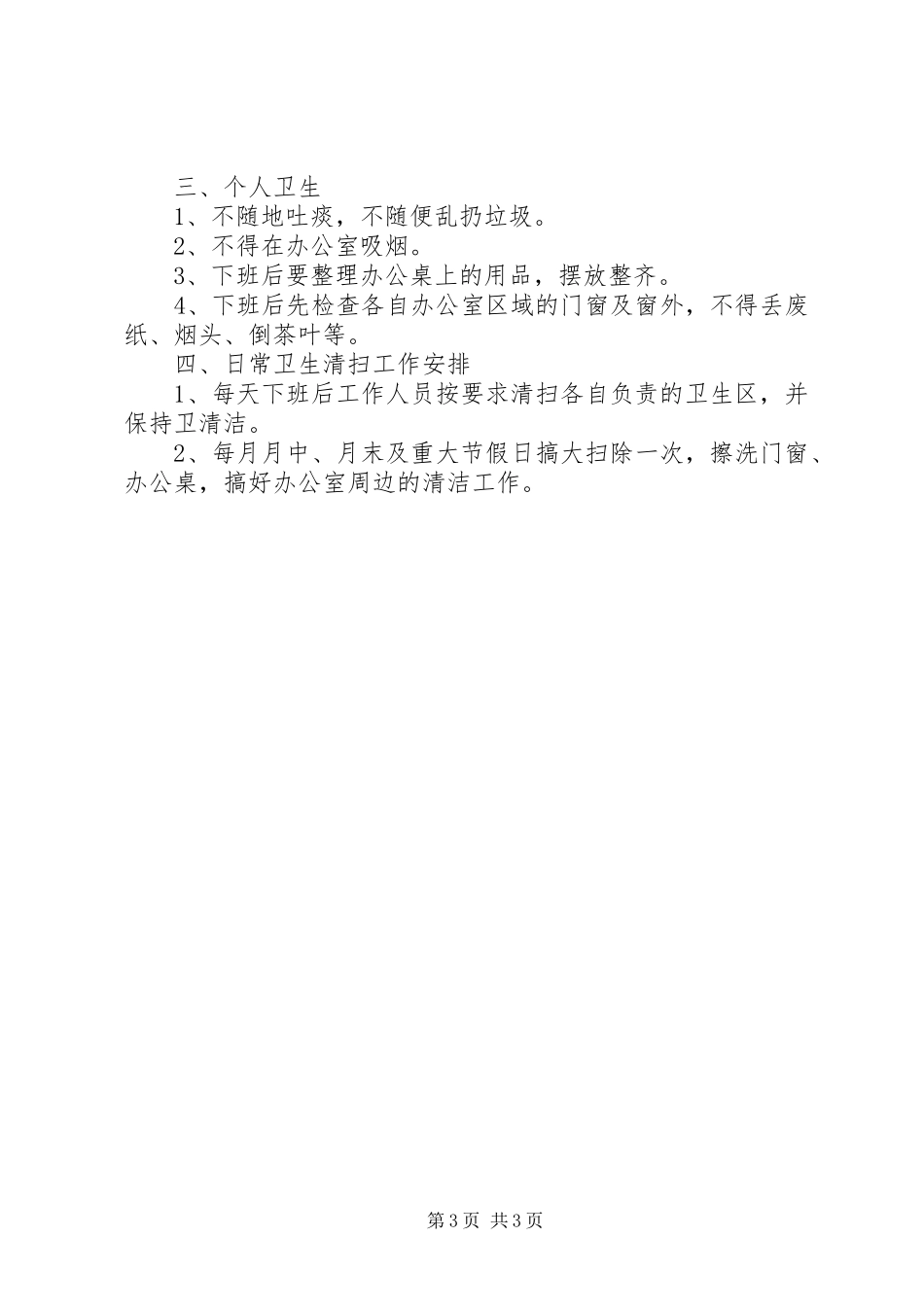 办公室环境管理规章制度 _第3页